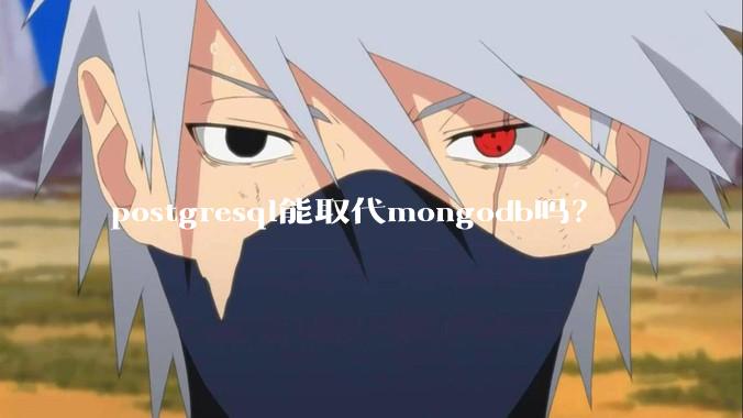 postgresql能取代mongodb吗？
