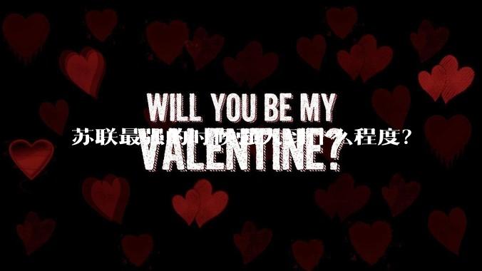 苏联最强的时候强大到什么程度？