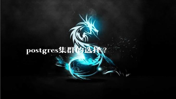 postgres集群的选择?
