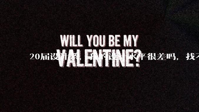 20届设计系，我的设计水平很差吗，找不到合适的工作?