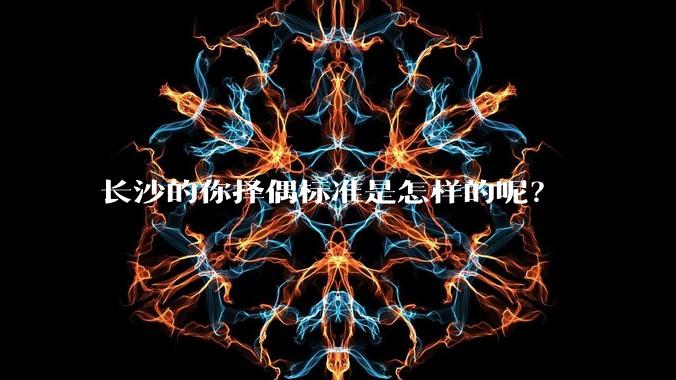 长沙的你择偶标准是怎样的呢？