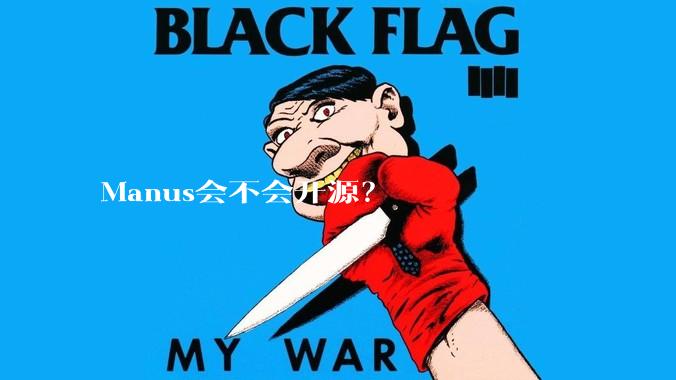 Manus会不会开源？