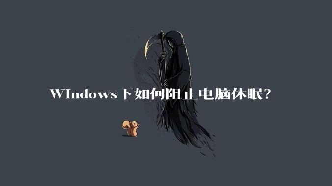 Windows下如何阻止电脑休眠？