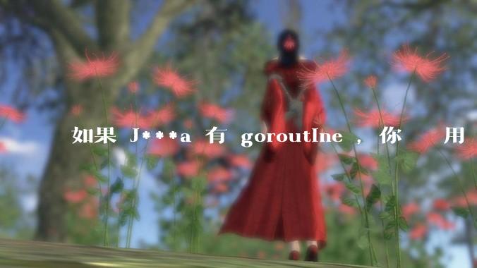 如果 J***a 有 goroutine ，你們還會用 golang 嗎 ？