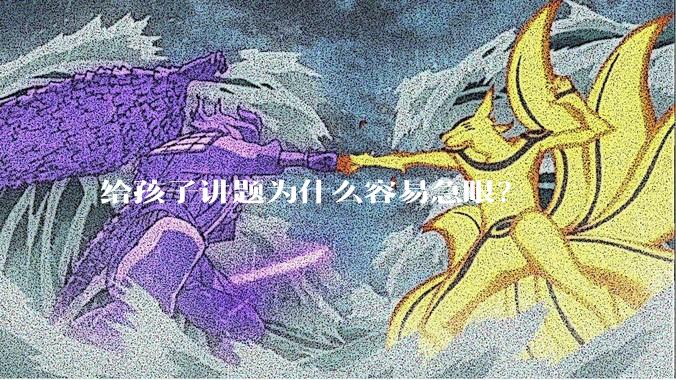 给孩子讲题为什么容易急眼？