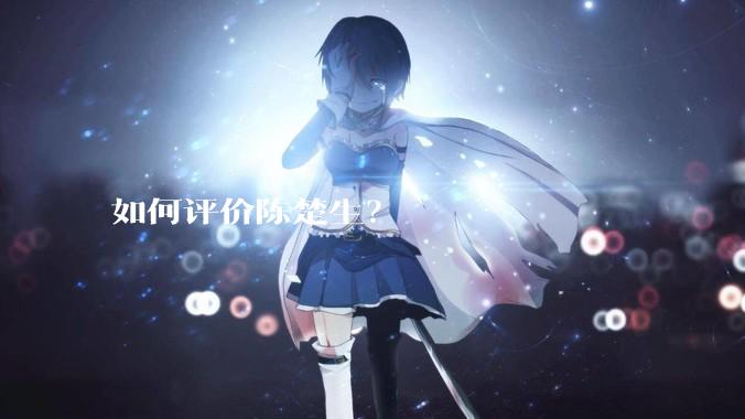 如何评价陈楚生？