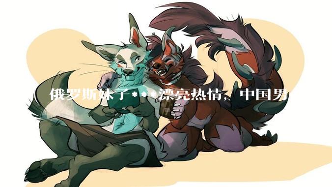 俄罗斯妹子***漂亮热情，中国男人是不是很喜欢娶？