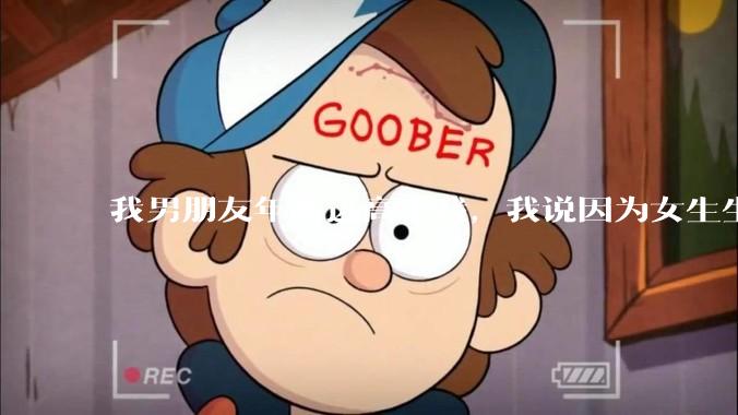 我男朋友年薪远高于我，我说因为女生生理结构需要生娃，生娃这件事情女性需要比男生牺牲更多，我说的对吗？