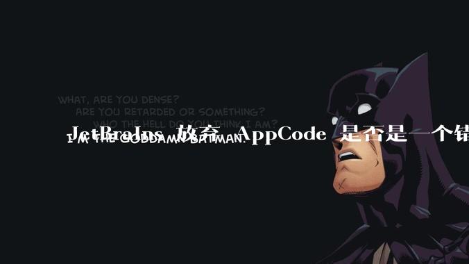 JetBrains 放弃 AppCode 是否是一个错误决定？