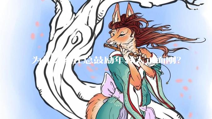 为什么现在总鼓励年轻人正面刚？