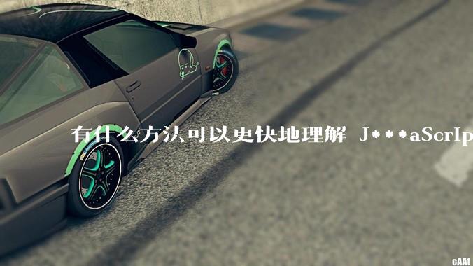 有什么方法可以更快地理解 J***aScript？