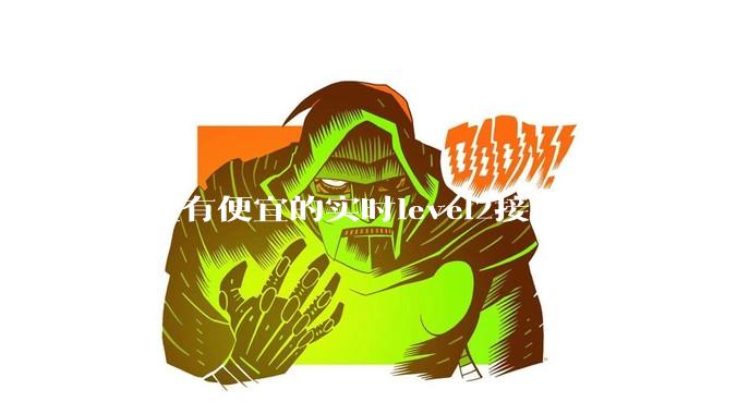 哪里有便宜的实时level2接口?