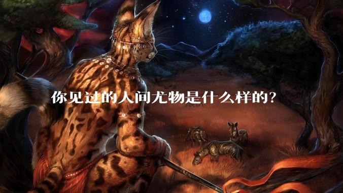 你见过的人间尤物是什么样的？