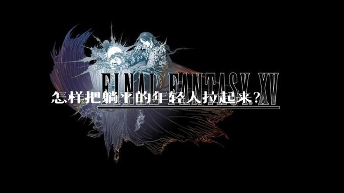 怎样把躺平的年轻人拉起来？