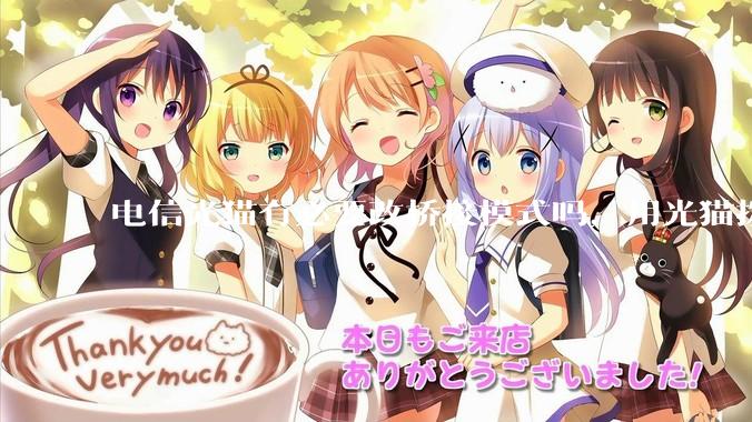 电信光猫有必要改桥接模式吗，用光猫拨号和用路由器拨号对网络影响有多大？