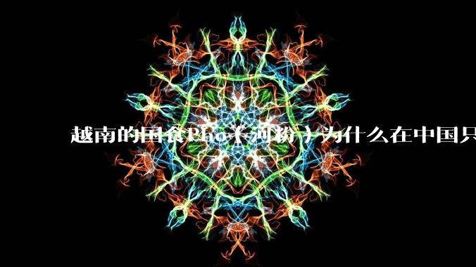 越南的国食Pho（河粉）为什么在中国只能失败？