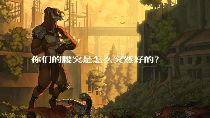 你们的腰突是怎么突然好的？