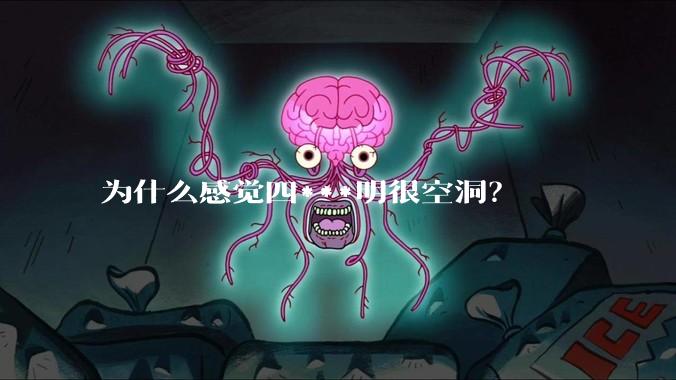 为什么感觉四***明很空洞？